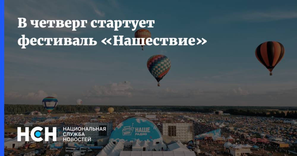 Гарик Сукачев - В четверг стартует фестиваль «Нашествие» - nsn.fm - Санкт-Петербург