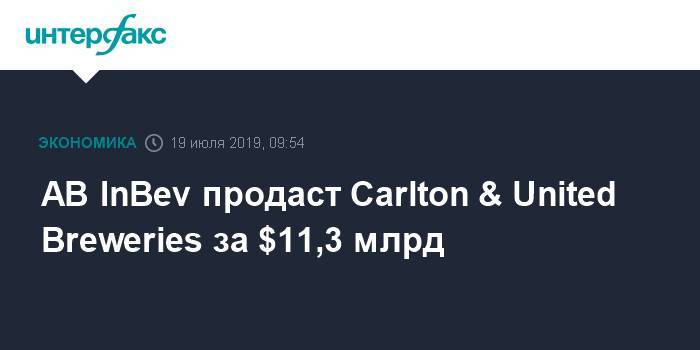AB InBev продаст Carlton &amp; United Breweries за $11,3 млрд - interfax.ru - Москва - Южная Корея - США - Австралия - Гонконг - Япония