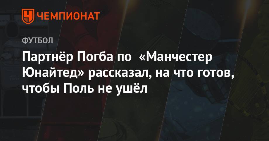 Пол Погба - Партнёр Погба по «Манчестер Юнайтед» рассказал, на что готов, чтобы Поль не ушёл - championat.com