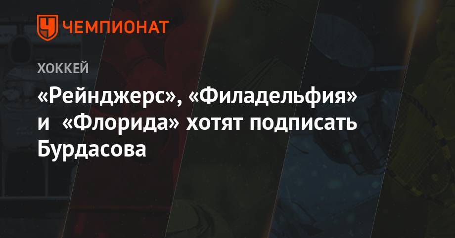 Антон Бурдасов - «Рейнджерс», «Филадельфия» и «Флорида» хотят подписать Бурдасова - championat.com - Россия - Уфа - Нью-Йорк - шт.Флорида