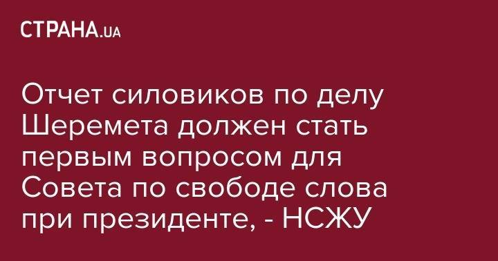 Павел Шеремет - Сергей Томиленко - Отчет силовиков по делу Шеремета должен стать первым вопросом для Совета по свободе слова при президенте, - НСЖУ - strana.ua - Украина - Киев - Харьков - Черкассы