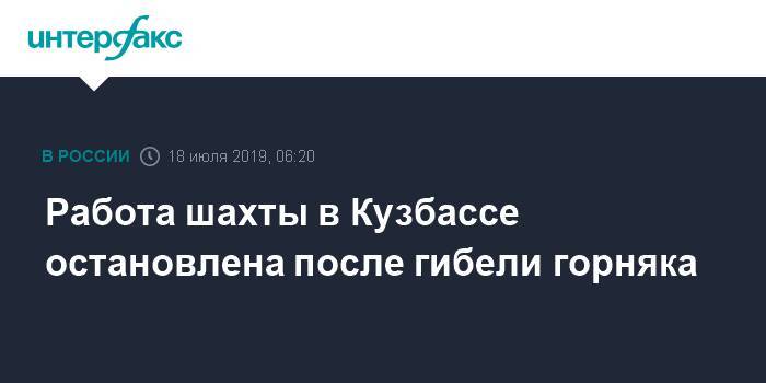 Работа шахты в Кузбассе остановлена после гибели горняка - interfax.ru - Москва - Кемеровская обл. - Липецк