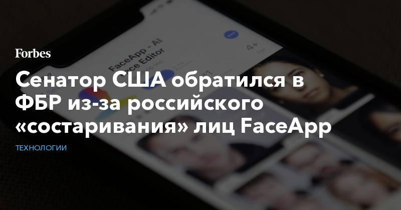 Чак Шумер - Сенатор США обратился в ФБР из-за российского «состаривания» лиц FaceApp - forbes.ru - Россия - США - шт. Нью-Йорк