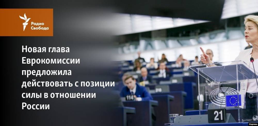 Новая глава Еврокомиссии предложила действовать с позиции силы в отношении России - svoboda.org - Москва - Россия - Италия - Германия - Ляйен