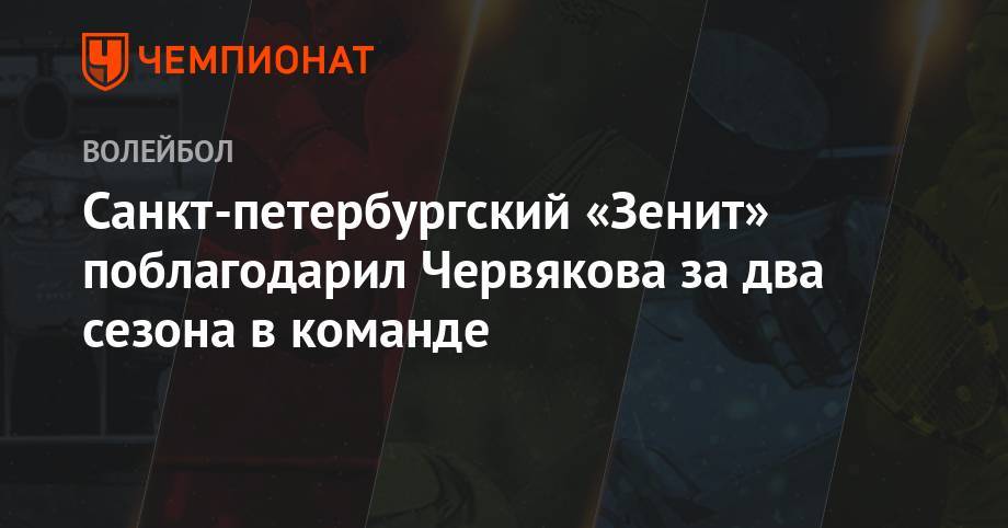 Санкт-петербургский «Зенит» поблагодарил Червякова за два сезона в команде - championat.com - Россия - Санкт-Петербург - Краснодар - Новосибирск - Уфа - Югра - Нижневартовск