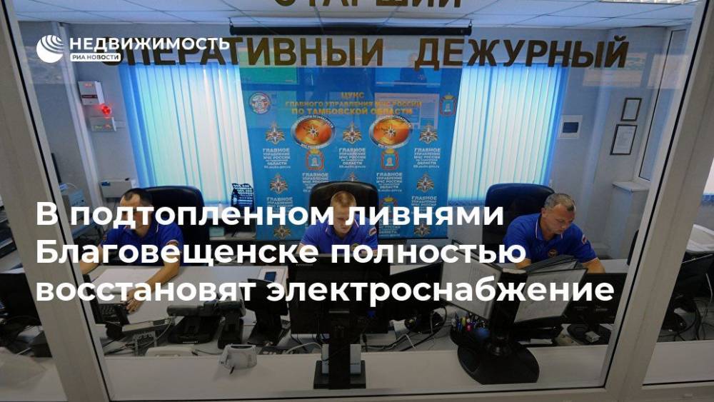 В подтопленном ливнями Благовещенске полностью восстановят электроснабжение - realty.ria.ru - Амурская обл. - Владивосток - Благовещенск