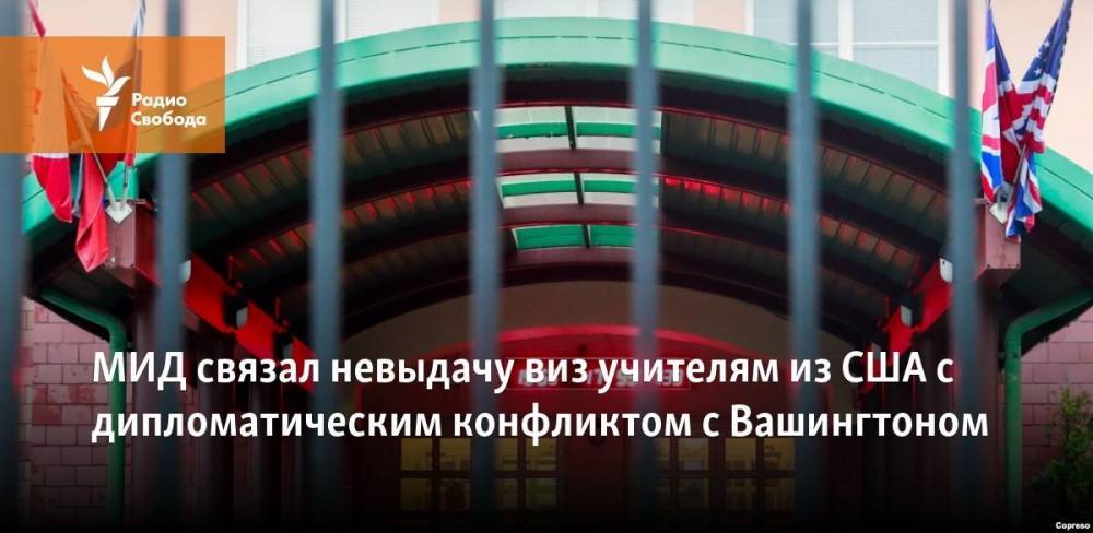 Джон Хантсман - МИД связал невыдачу виз учителям из США с дипломатическим конфликтом с Вашингтоном - svoboda.org - Москва - Россия - США - Вашингтон - New York - Нью-Йорк