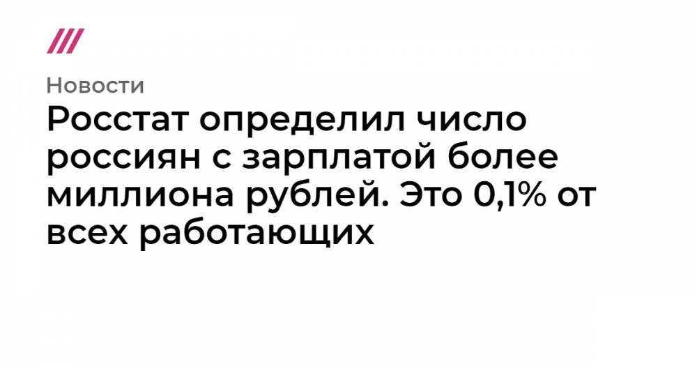 Александр Щербаков - Росстат определил число россиян с зарплатой более миллиона рублей. Это 0,1% от всех работающих - tvrain.ru - Россия