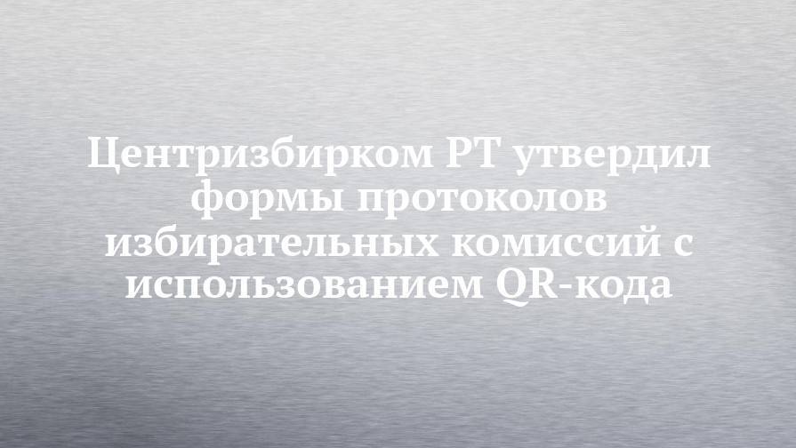 Мидхат Шагиахметов - Центризбирком РТ утвердил формы протоколов избирательных комиссий с использованием QR-кода - chelny-izvest.ru - Россия - респ. Татарстан