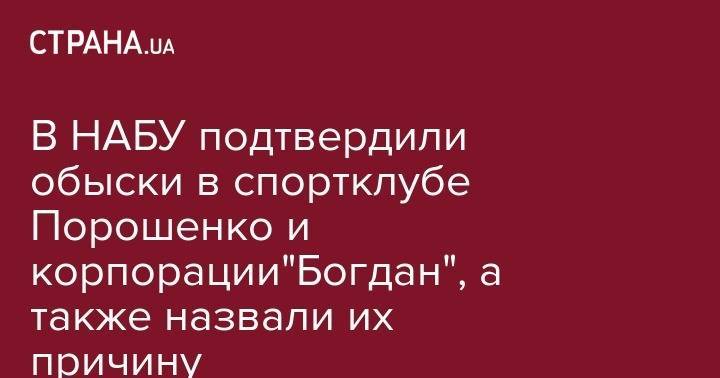 Олег Гладковский - В НАБУ подтвердили обыски в спортклубе Порошенко и корпорации"Богдан", а также назвали их причину - strana.ua - Украина