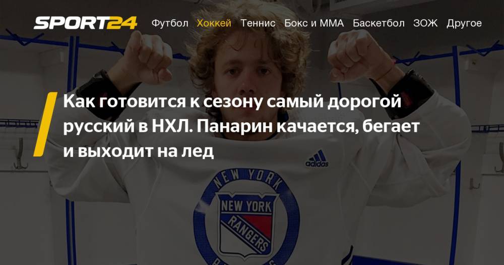 Артемий Панарин - Михаил Мальцев - Нападающий "Нью-Йорк Рейнджерс" Артемий Панарин готовится к сезону: бег, тренажерный зал, лед. Фото, видео - sport24.ru - Санкт-Петербург - Нью-Йорк - шт.Нью-Джерси