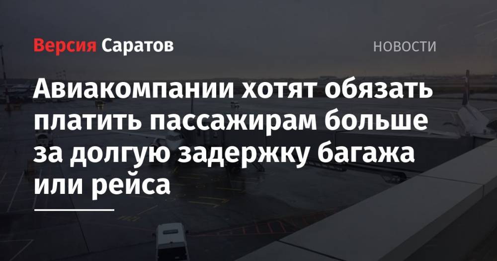 Евгений Дитрих - Максим Сураев - Авиакомпании хотят обязать платить пассажирам больше за долгую задержку багажа или рейса - nversia.ru - Москва - Россия