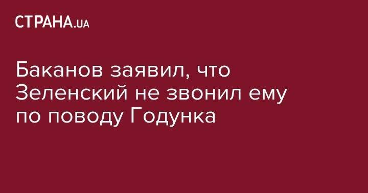 Владимир Зеленский - Иван Баканов - Баканов заявил, что Зеленский не звонил ему по поводу Годунка - strana.ua - Украина