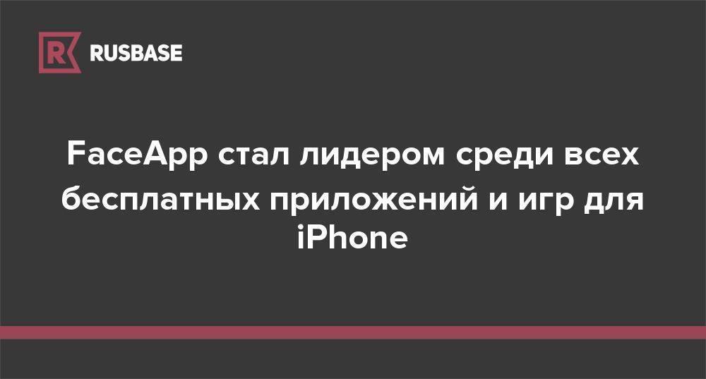 Чак Шумер - FaceApp стал лидером среди всех бесплатных приложений и игр для iPhone - rb.ru - Россия - США - Санкт-Петербург