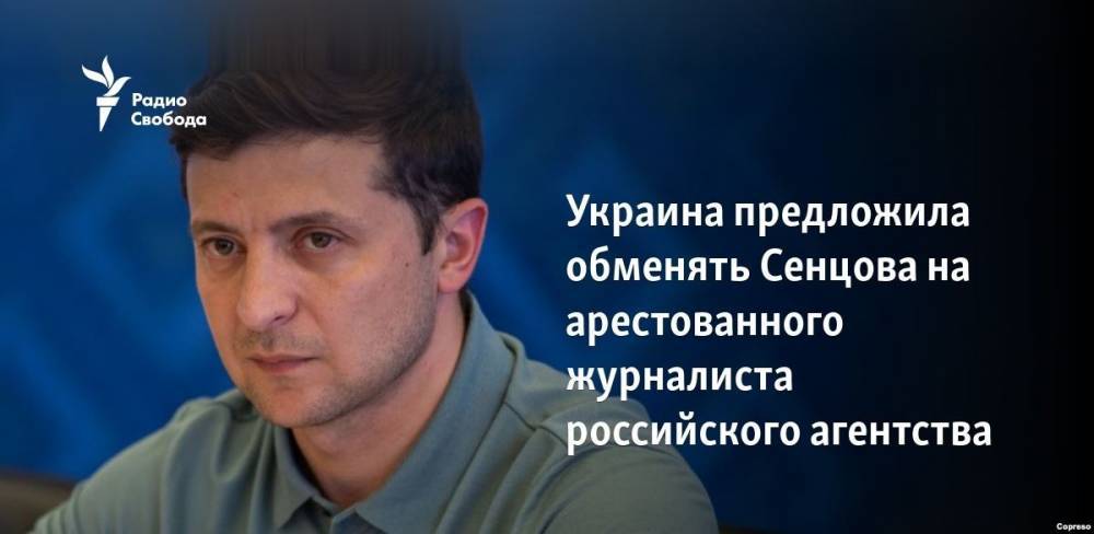 Владимир Зеленский - Владимир Путин - Дмитрий Песков - Кирилл Вышинский - Олег Сенцов - Юлия Мендель - Украина предложила обменять Сенцова на арестованного журналиста российского агентства - svoboda.org - Москва - Россия - Украина - Киев - Крым - окр. Янао - Лабытнанги