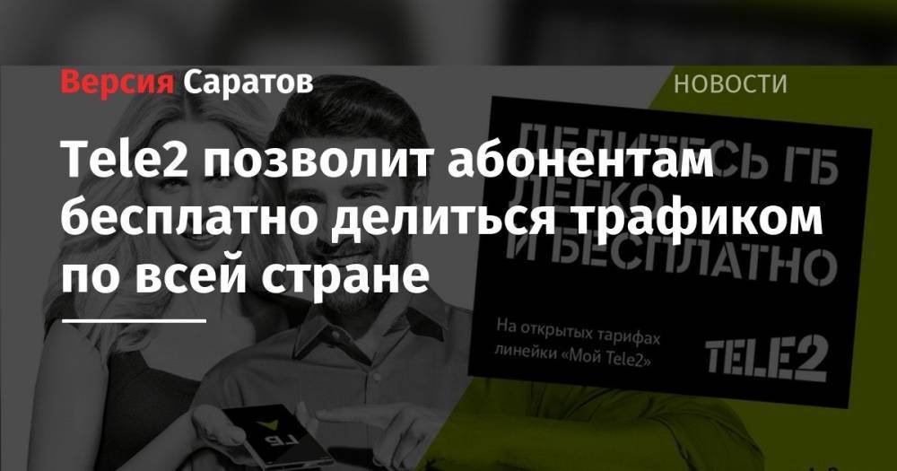 Tele2 - Tele2 позволит абонентам бесплатно делиться трафиком по всей стране - nversia.ru - Россия