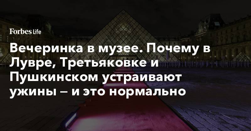 Анна Винтур - Вечеринка в музее. Почему в Лувре, Третьяковке и Пушкинском устраивают ужины — и это нормально - forbes.ru - New York - Англия
