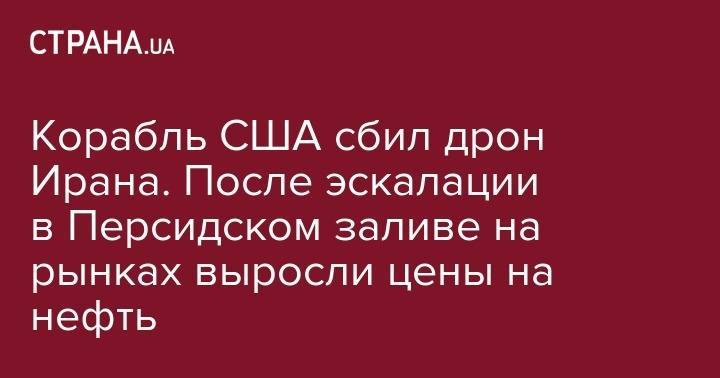 Джавад Зариф - Корабль США сбил дрон Ирана. После эскалации в Персидском заливе выросли цены на нефть - strana.ua - Китай - США - Англия - Лондон - Иран - Тегеран