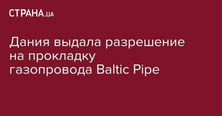 Бегом от "Северного потока-2. Дания выдала разрешение на прокладку газопровода Baltic Pipe - strana.ua - Норвегия - Россия - США - Польша - Дания - Варшава - Катар