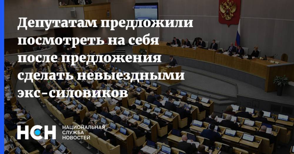 Александр Михайлов - Депутатам предложили посмотреть на себя после предложения сделать невыездными экс-силовиков - nsn.fm - Курск