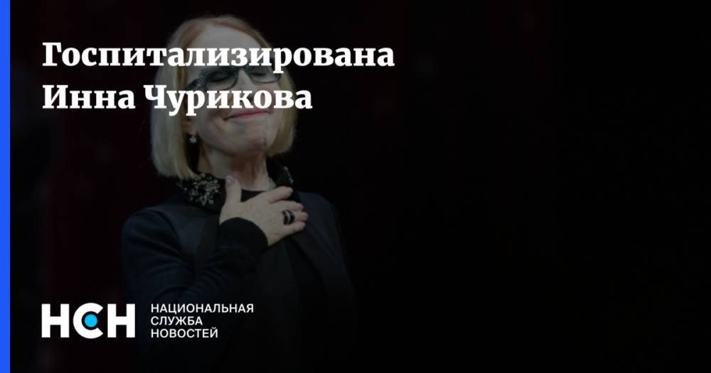 Александр Михайлов - Инна Чурикова - Госпитализирована Инна Чурикова - nsn.fm - Москва