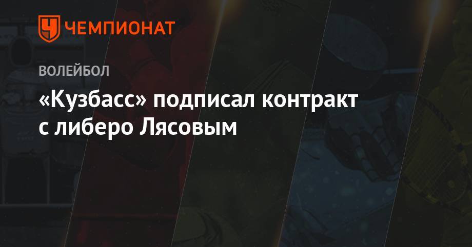 «Кузбасс» подписал контракт с либеро Лясовым - championat.com - Россия - Венгрия - Казань - Кемерово - Бахрейн