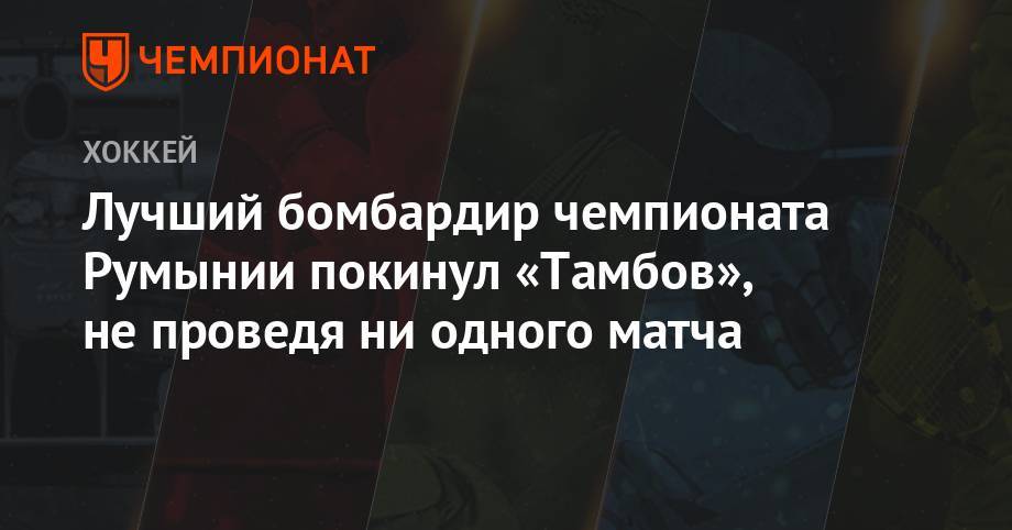 Лучший бомбардир чемпионата Румынии покинул «Тамбов», не проведя ни одного матча - championat.com - Москва - Россия - Румыния - Тамбов