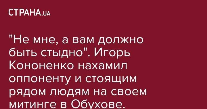 Петр Порошенко - Олег Гладковский - Игорь Кононенко - "Не мне, а вам должно быть стыдно". Игорь Кононенко нахамил оппоненту и стоящим рядом людям на своем митинге в Обухове. Видео - strana.ua - Украина - Кипр