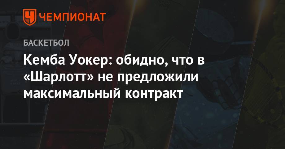 Кемба Уокер: обидно, что в «Шарлотт» не предложили максимальный контракт - championat.com - Бостон - шт. Массачусетс