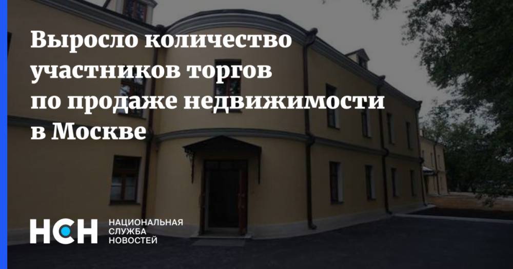 Владимир Ефимов - Геннадий Дегтев - Выросло количество участников торгов по продаже недвижимости в Москве - nsn.fm - Москва