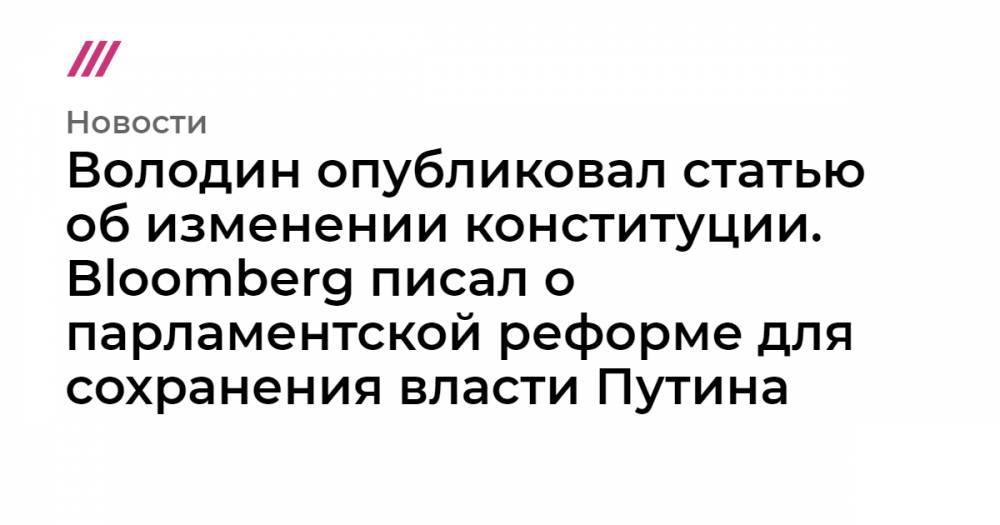 Владимир Путин - Дмитрий Медведев - Дмитрий Песков - Вячеслав Володин - Володин опубликовал статью об изменении конституции. Bloomberg писал о парламентской реформе для сохранения власти Путина - tvrain.ru