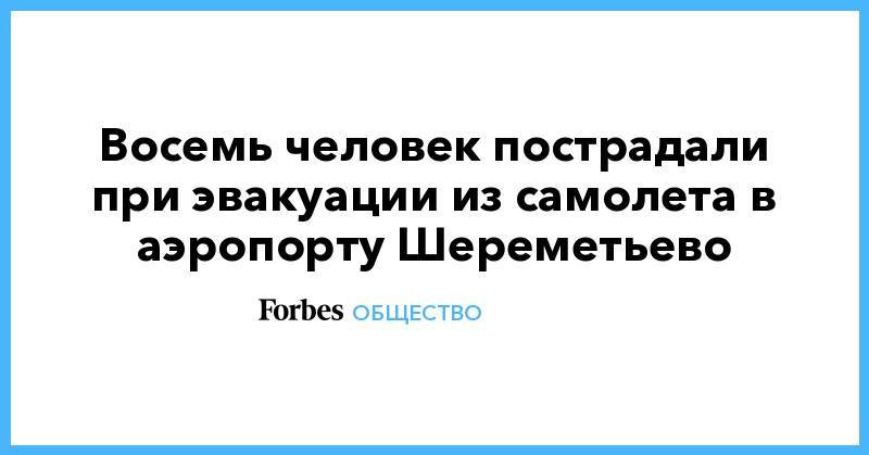 Восемь человек пострадали при эвакуации из самолета в аэропорту Шереметьево - forbes.ru - Московская обл. - Ереван