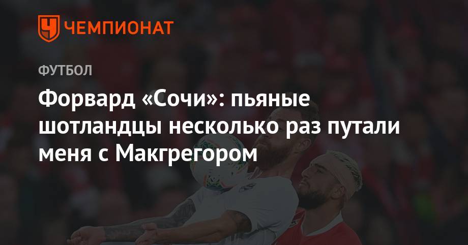 Конорый Макгрегорый - Форвард «Сочи»: пьяные шотландцы несколько раз путали меня с Макгрегором - championat.com - Сочи - Армения - Шотландия