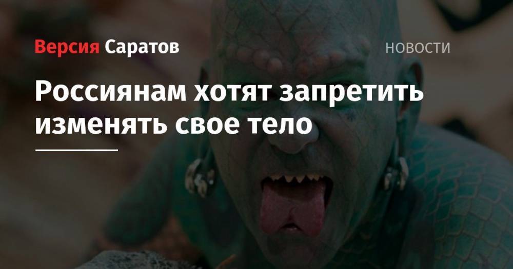 Владимир Петров - Вероника Скворцова - Россиянам хотят запретить изменять свое тело - nversia.ru - Россия - Ленинградская обл.