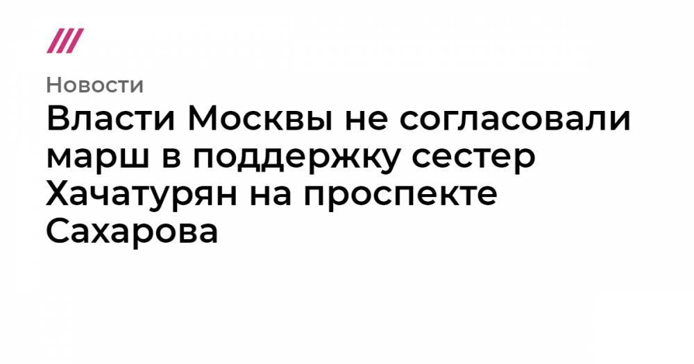 Михаил Хачатурян - Ангелина Хачатурян - Власти Москвы не согласовали марш в поддержку сестер Хачатурян на проспекте Сахарова - tvrain.ru