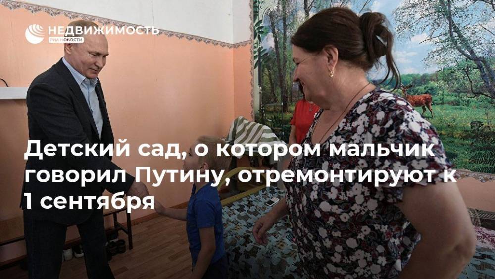 Владимир Путин - Детский сад, о котором мальчик говорил Путину, отремонтируют к 1 сентября - realty.ria.ru - Россия - Иркутская обл. - Нижнеудинск - район Приангарья