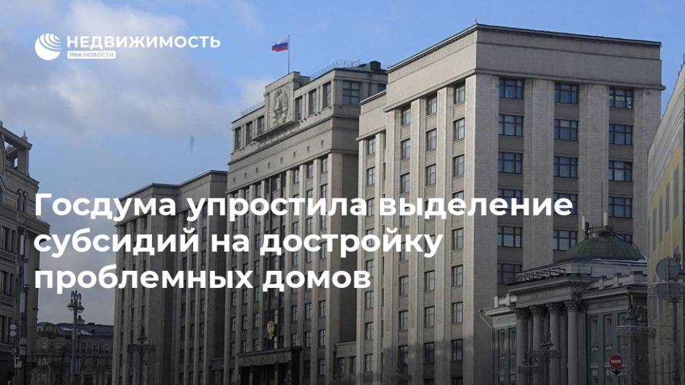 Николай Николаев - ГД упростила направление бюджетных субсидий на достройку проблемных домов - realty.ria.ru - Москва - Россия
