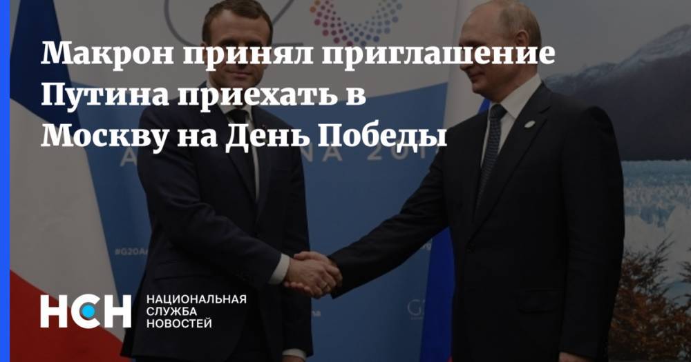 Владимир Путин - Эммануэль Макрон - Макрон принял приглашение Путина приехать в Москву на День Победы - nsn.fm - Москва - Россия - Украина - Франция