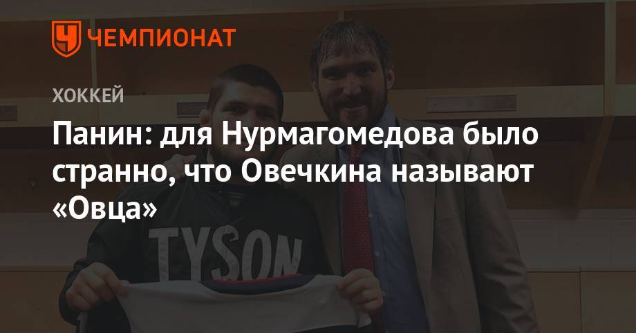 Григорий Панин - Хабиб Нурмагомедов - Панин: для Нурмагомедова было странно, что Овечкина называют «Овца» - championat.com - США - Вашингтон - Самара - Сан-Хосе