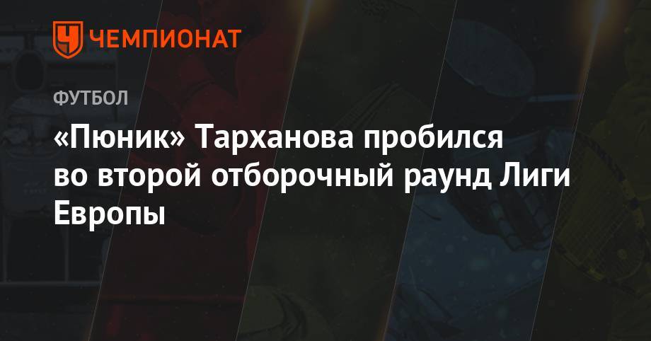 Александр Тарханов - «Пюник» Тарханова пробился во второй отборочный раунд Лиги Европы - championat.com - Армения - Чехия - Македония - Ереван
