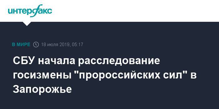 СБУ начала расследование госизмены "пророссийских сил" в Запорожье - interfax.ru - Москва - Украина - Запорожская обл. - Запорожье
