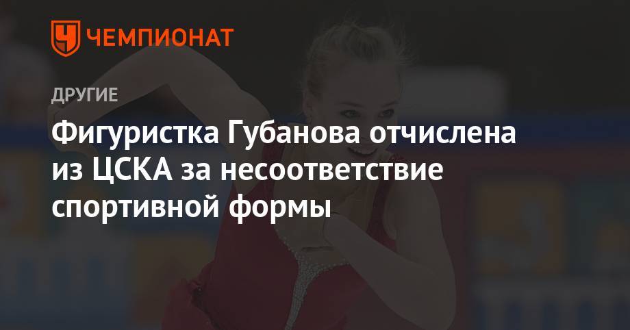 Елена Буянова - Фигуристка Губанова отчислена из ЦСКА за несоответствие спортивной формы - championat.com - Москва - Россия - Санкт-Петербург - Загреб