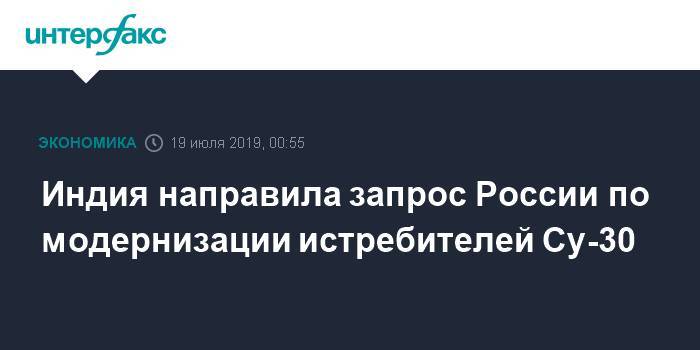 Александр Михеев - Индия направила запрос России по модернизации истребителей Су-30 - interfax.ru - Москва - Россия - Индия