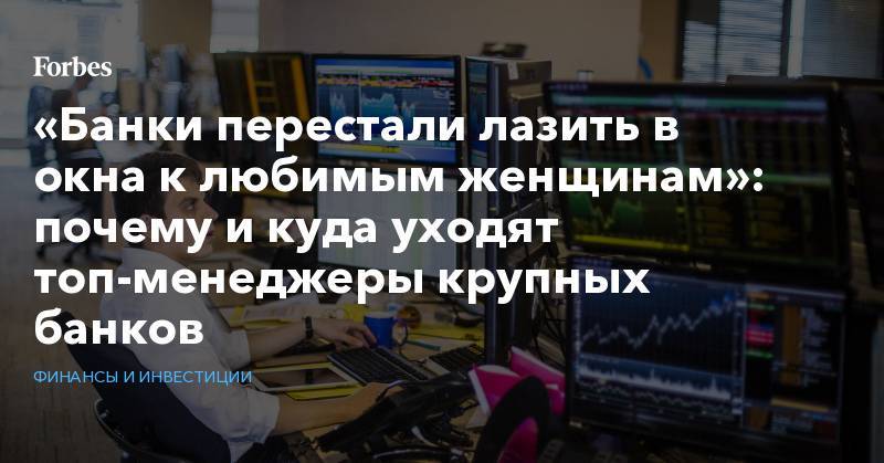 Эльвира Набиуллина - «Банки перестали лазить в окна к любимым женщинам»: почему и куда уходят топ-менеджеры крупных банков - forbes.ru - Россия