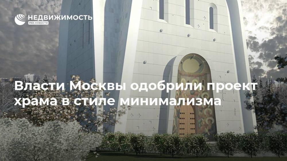 Власти Москвы одобрили проект храма в стиле минимализма - realty.ria.ru - Москва - Великий Новгород - Москва - Строительство