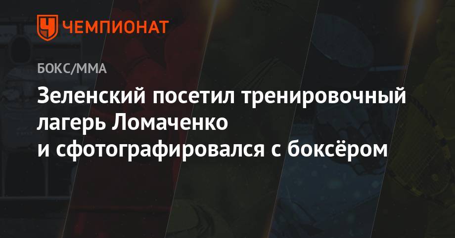 Владимир Зеленский - Василий Ломаченко - Эгис Климас - Зеленский посетил тренировочный лагерь Ломаченко и сфотографировался с боксёром - championat.com - Украина - Англия - Лондон