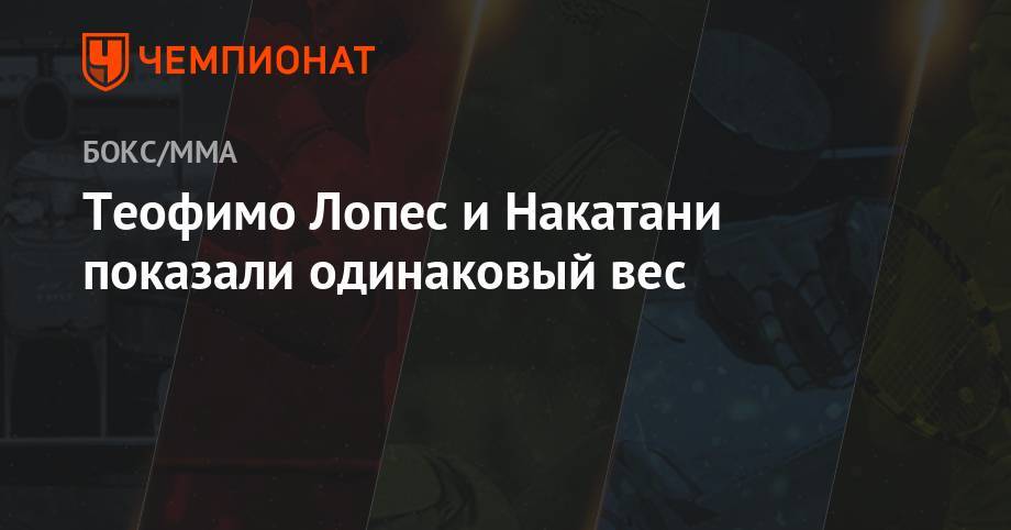 Ричард Комми - Теофимо Лопес и Накатани показали одинаковый вес - championat.com - США - шт. Мэриленд