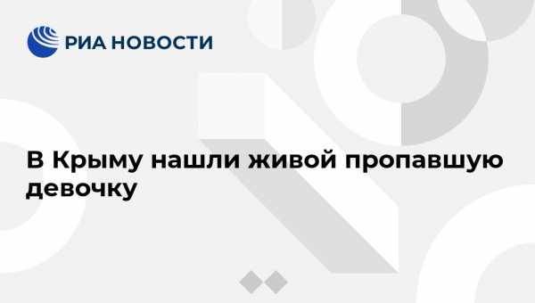 Сергей Шахов - В Крыму нашли живой пропавшую девочку - vestirossii.com - Крым - Симферополь - район Симферопольский