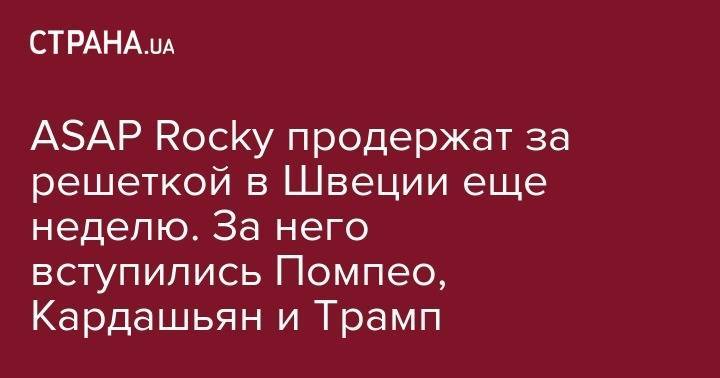 Дональд Трамп - Ким Кардашьян - Майк Помпео - Канье Уэста - ASAP Rocky продержат за решеткой в Швеции еще неделю. За него вступились Помпео, Кардашьян и Трамп - strana.ua - США - Киев - Стокгольм