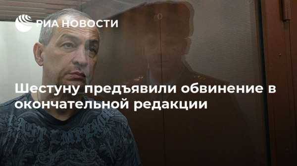 Александр Шестун - Шестуну предъявили обвинение в окончательной редакции - vestirossii.com - Москва - Россия - Московская обл. - район Серпуховский